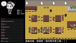 20170928 燃燒吧!我的黑手黨之魂! #4 竟然偷牽手!