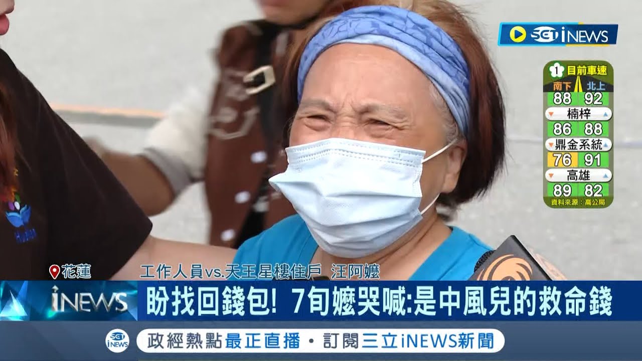 急衝天王星樓盼拿錢包! 7旬嬤哭求:是中風兒的救命錢 總不能一直靠人救濟│記者 魏汶萱 游濤 陳君傑  何孟哲│【台灣要聞】20240405│三立iNEWS