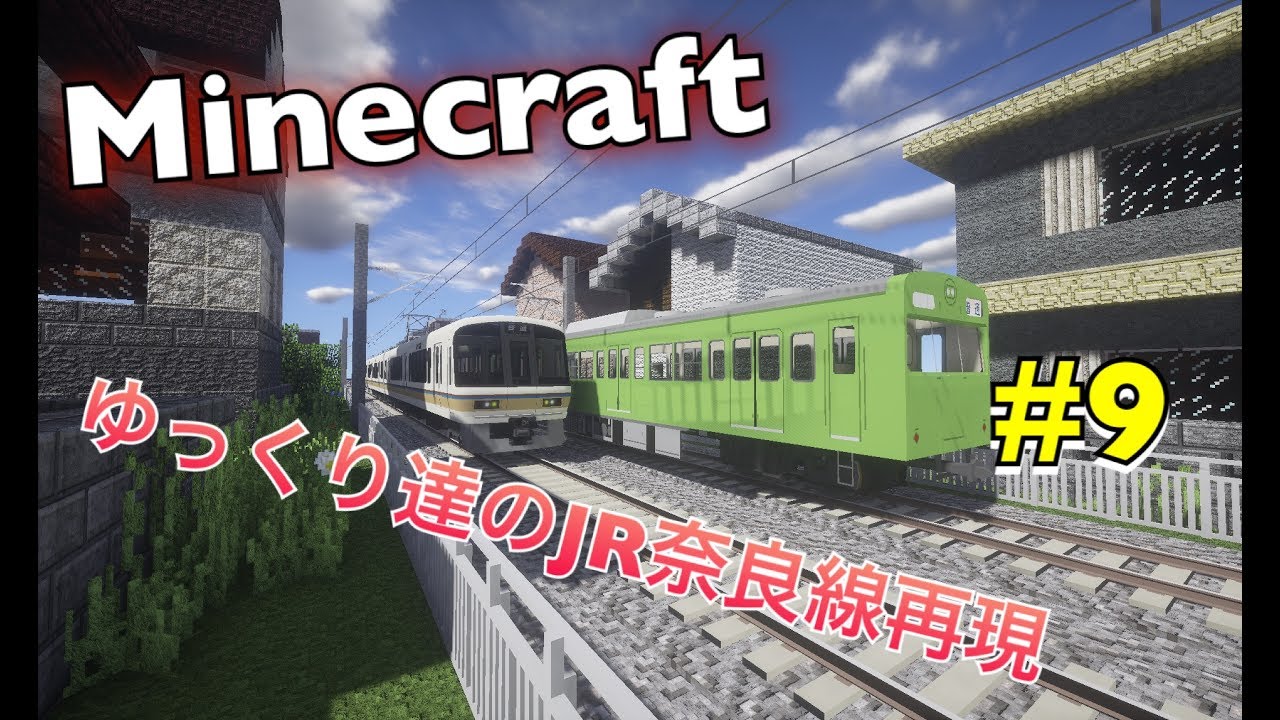 【Minecraft】Real Train Mod ゆっくり達のJR奈良線再現 Part9 - YouTube