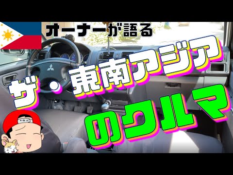 現地生産車はフィリピン品質！？新車購入から４年間の激闘の記録