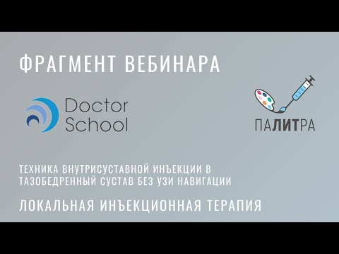 Техника внутрисуставной инъекции в тазобедренный сустав без УЗИ навигации.