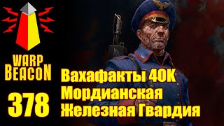 ВМ 378: Вахафакты 40к - Мордианская Железная Гвардия (ПРЕВЬЮ)