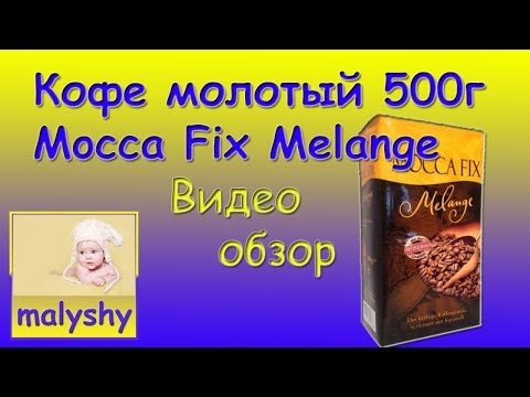 Кофе молотый Mocca Fix Melange Кофе молотый Mocca Fix Melange