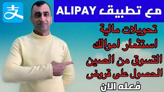 فتح حساب #ALIPAY   في بلدك وتفعيله مع تحديثات 2022/#بنك الكتروني #استثمار اموال#استيرادمن الصين#قروض