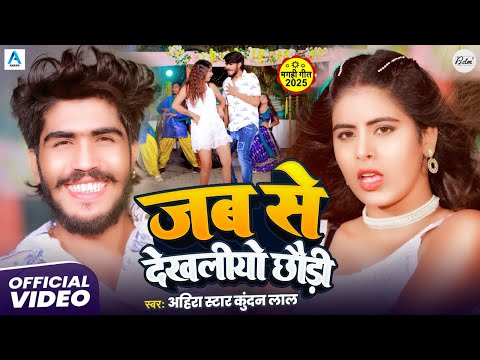#Video | जब से देखलियो छौड़ी | #Ahira Star Kundan Lal | Jab Se Dekhaliyo Chhaudi | Maghi Song 2025