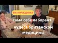 138. Майе - 14, вынуждена делать анализы сама себе, чудеса британской медицины.