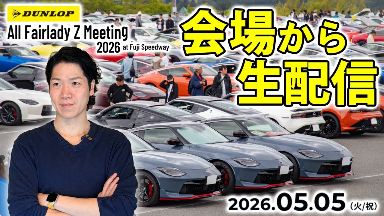 LIVE Streaming] All Fairlady Z Meeting - YouTube