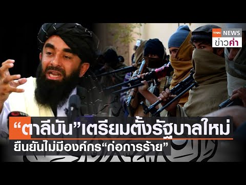 “ตาลีบัน”เตรียมตั้งรัฐบาลใหม่ ยืนยันไม่มีองค์กร“ก่อการร้าย” | TNN ข่าวค่ำ | 25 ส.ค. 64