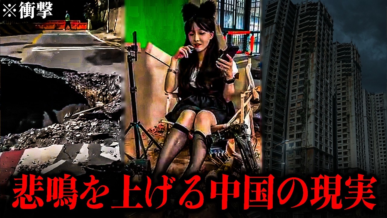 【驚愕】惨めに崩れゆく巨大国家の「実態」…言葉にできない中国の状況…🔥