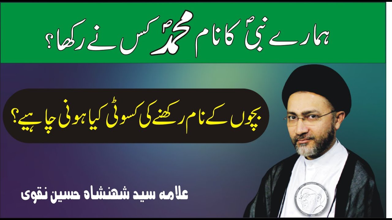Hamare Nabi Ka Naam Muhammad Kis Ne Rakha Naam Rakhne Ki Kasoti Kya hamare-nabi-ka-naam-muhammad-kis-ne-rakha-naam-rakhne-ki-kasoti-kya