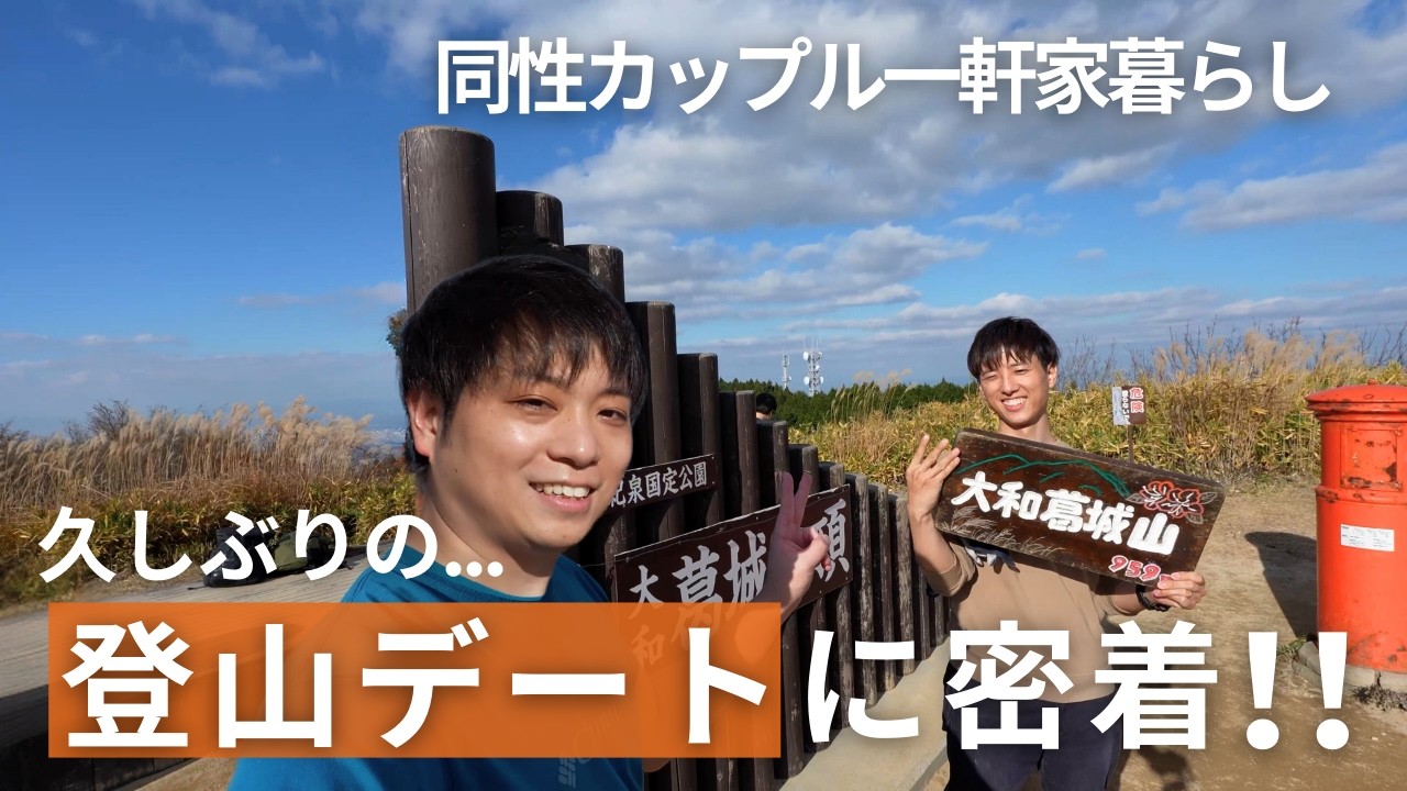 【低山登山】早朝から手作り弁当を持って奈良県・葛城山に挑戦！！【同性カップル一軒家暮らし】