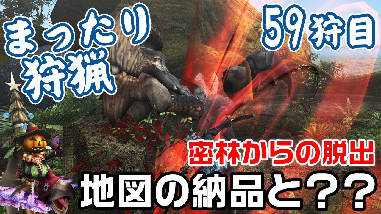 Mhf 密林からの脱出 地図の納品と まったり狩猟 59 Youtube Mhf 密林からの脱出 地図の納品と まったり狩猟 59 Youtube