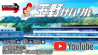 【玉野競輪】 西日本Ｃシン・ガッツ玉ちゃん杯 [FⅠ] 4/20（日）【最終日】#玉野競輪ライブ #玉野競輪予想 #玉野競輪中継