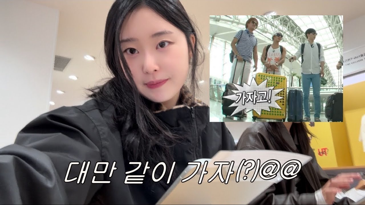 그냥 대만 가는 브이로그 7분 요약 (ft. 모였넷)