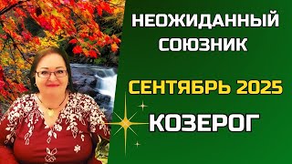 видео: КОЗЕРОГ Гороскоп на сентябрь. В дело — с головой, в будущее — с планом, а в личное — с долей мистики картинка: КОЗЕРОГ Гороскоп на сентябрь. В дело — с головой, в будущее — с планом, а в личное — с долей мистики