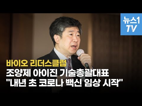 조양제 아이진 기술총괄대표 &amp;quot;내년 초 코로나19백신 임상 시작&amp;quot;