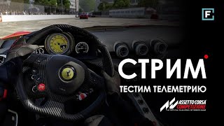 Тестим телеметрию | AssettoCorsa