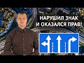 Кто может легально нарушить требования дорожного знака?