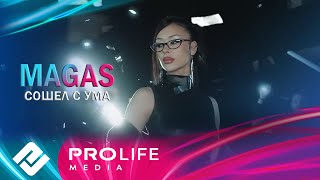 MAGAS - Сошел с ума (Премьера 2025)