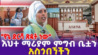 [የኔ ድርሻ ጽዳት ነው] እህተ ማሪያም ምግብ ቤቷን አስጎበኘችን!  | Ehete Mariam | Orthodox Church