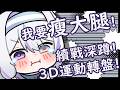【妮妮運動台】下班回家就是要運動📢腿腿3D露出💗 | 優芬妮Euphony #vtuber #初見さん大歓迎 #歡迎降落