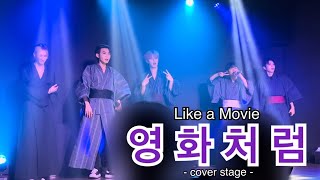 240329 영화처럼(likeamovie / LAM) cover stage - ”My House(우리집)” …