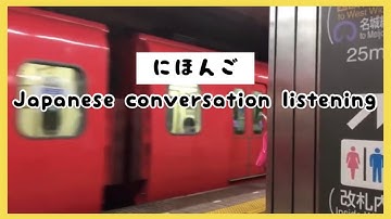 ENG/JPN | Casual Japanese conversation listening practice 5「日本」