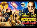 درب التبانة عندما يتحول الإيمان الى كابوس فلسفي 