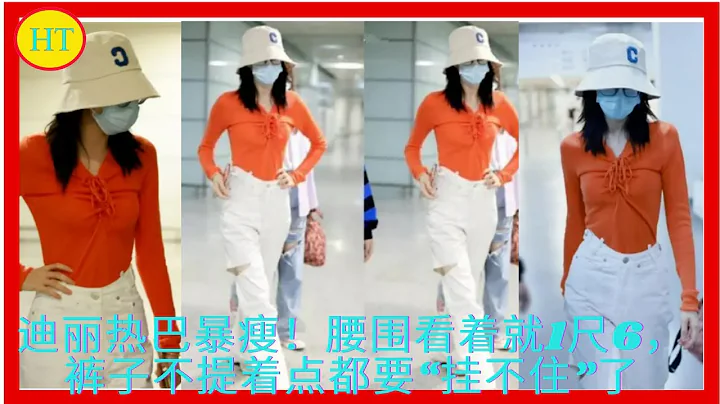 迪麗熱巴暴瘦！腰圍看着就1尺6，褲子不提着點都要“掛不住”了 - 天天要聞