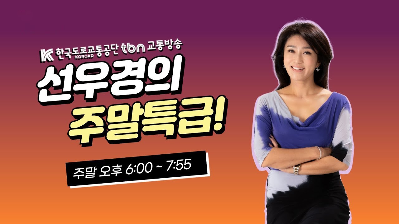 1/04(일) 선우경의 주말특급 (with 정운경 건강운동관리사, 가수 요요미)