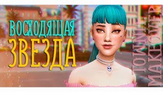 Восходящая звезда | Townie makeover