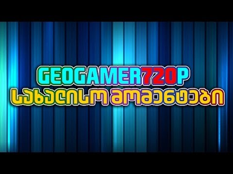 GeoGamer720p სახალისო მომენტები By Critic25
