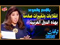ليلي عبد اللطيف تفجر مفاجآت جريئة لعام 2026 لهذه الدول العربية تغييرات كبري قادمة