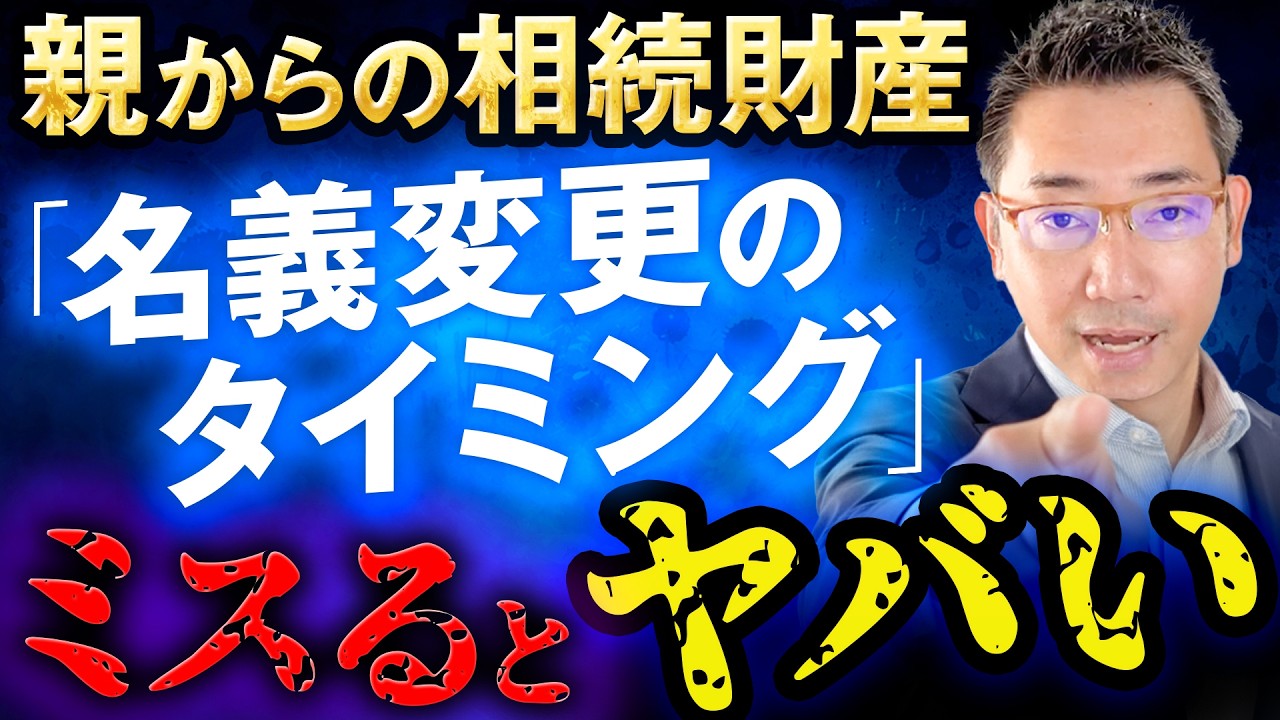親の相続財産 名義変更する最適なタイミングを解説します