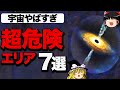 【ゆっくり解説】宇宙に存在する危険すぎる場所7選