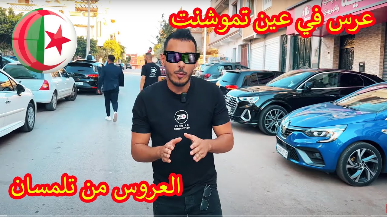 عرس في ولاية عين تموشنت و العروسة من تلمسان  2024