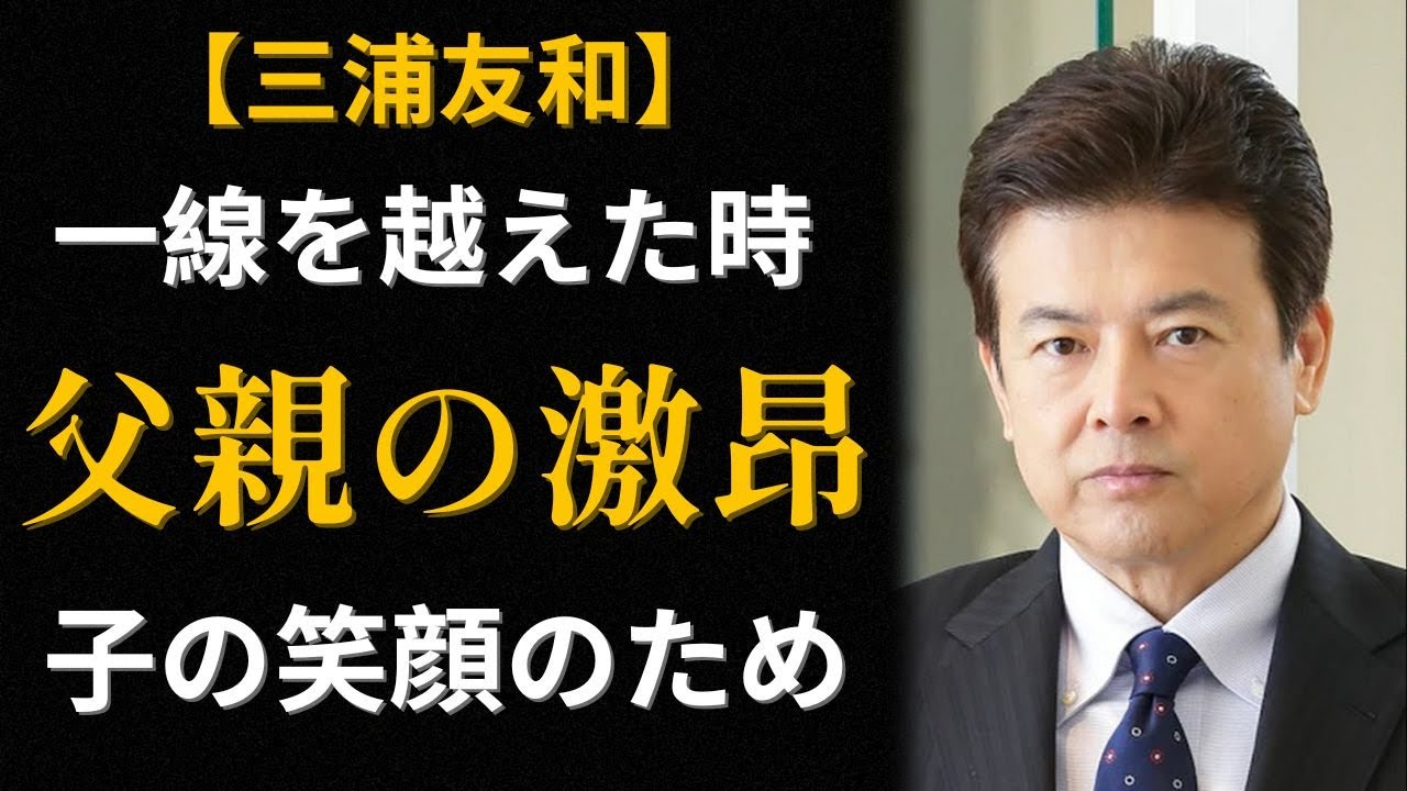 【三浦友和】『被写体』の真実 ー マスコミとの容赦なき「戦争」、そして愛する家族のため、最後まで盾となった男。【時代を生きた声】