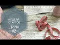 Неделя стартов. День #2