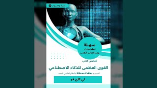 Chapter 05 - ملخص كتاب القوى العظمى للذكاء الاصطناعي