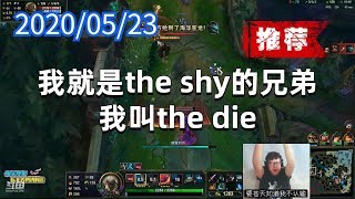 东北大鹌鹑0523P8剑魔（推荐）：我就是the shy的兄弟，我叫the die