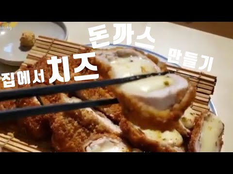 only$5.40 Cheese Pork Tonkatsu/homeCooking/how to makecheese pork cutlet/치즈돈까스/백종원 골목식당/돈까스만들기/등심돈까스