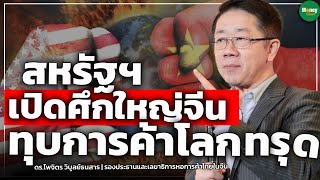 สหรัฐฯ เปิดศึกใหญ่จีน ทุบการค้าโลกทรุด  Money Chat Thailand l ดร.ไพจิตร วิบูลย์ธนสาร