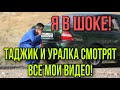 Я В ШОКЕ! УРАЛКА И ТАДЖИК СМОТРЯТ ВСЕ МОИ ВИДЕО.