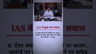 IAS Interview questions ||UPSC Interview questionsiasinterview upscinterview shorts vairal