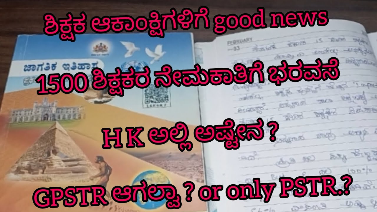 ಮಾರ್ಚ ಲ್ಲಿ Notification ಆಗುತ್ತೆ  GPSTR ಆಗಲ್ವಾ ?Hstr pstr ಆಗುತ್ತಾ? Complete video nodi...