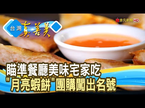 年收千萬團購“月亮蝦餅” ｜皇宮月亮蝦餅｜【台灣真善美】2024.06.16