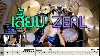 เสี้ยม Zeal [Drum Cover : สอนกลอง ] Note Weerachat
