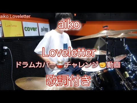 3. ᒪoveletter aiko 泡のような愛だった drum cover 歌詞 付き ドラム カバー チャレンジ 動画 Akey