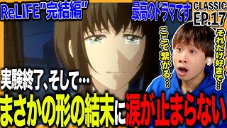 ReLIFE 同時視聴