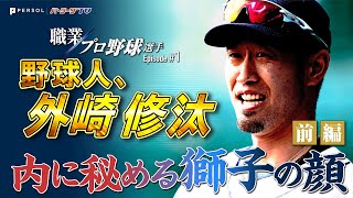 【職業 プロ野球選手】野球人 外崎修汰『内に秘める獅子の顔 前編』